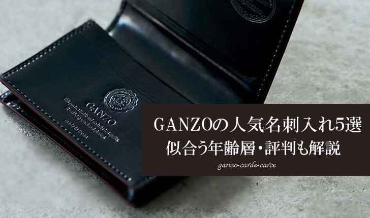 GANZO(ガンゾ)の人気名刺入れ5選