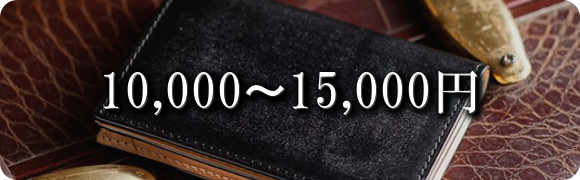 彼氏や旦那さんへのプレゼントにおすすめの名刺入れ(1万円〜1万5千円)