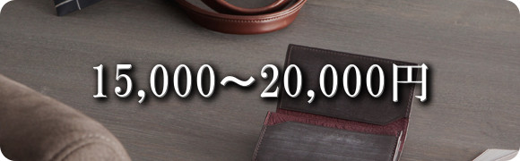 男性へのプレゼントにおすすめの名刺入れ(2万円～1万5千円)