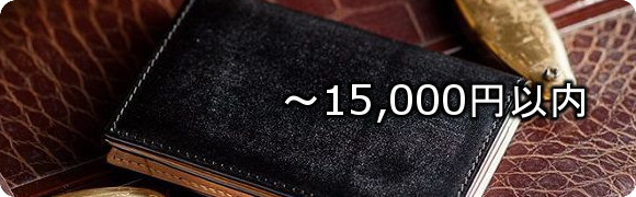 予算1万5千円以内で選ぶプレゼントにおすすめの名刺入れランキング！