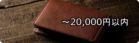 2万円以内の予算で選べる！男性へのプレゼントにおすすめ名刺入れランキング！