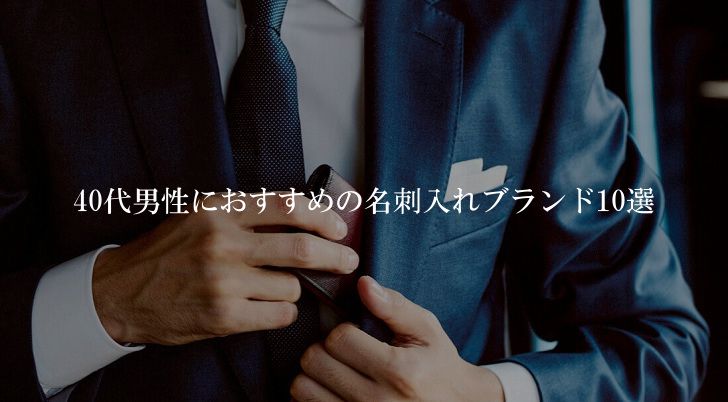 髪型 ベスト50 名刺入れ メンズ 40代