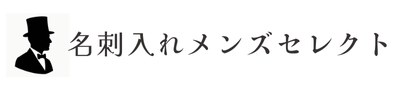 名刺入れメンズセレクト｜センスがよくてお洒落な名刺入れ。ダサいなんてあり得ない